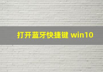 打开蓝牙快捷键 win10